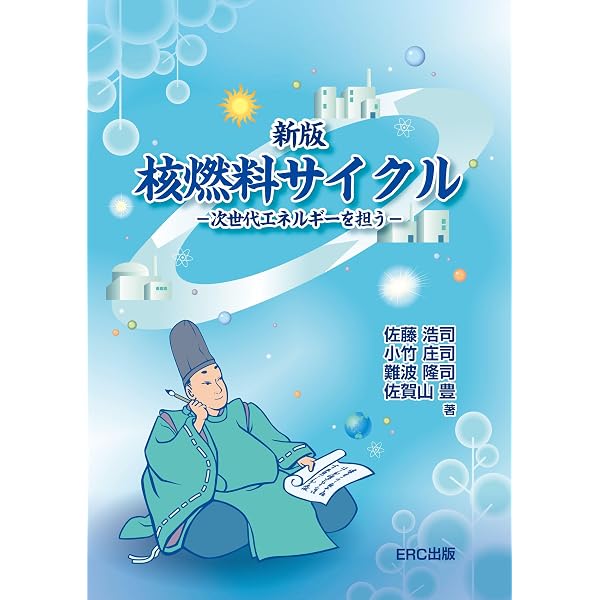 原子力安全の基本: 設計・評価・管理の視点 | 山形 浩史 |本 | 通販
